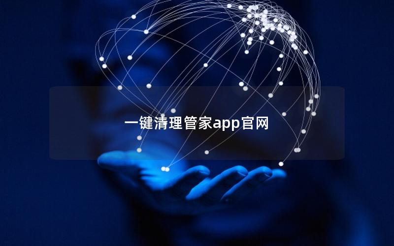 一键清理管家app官网