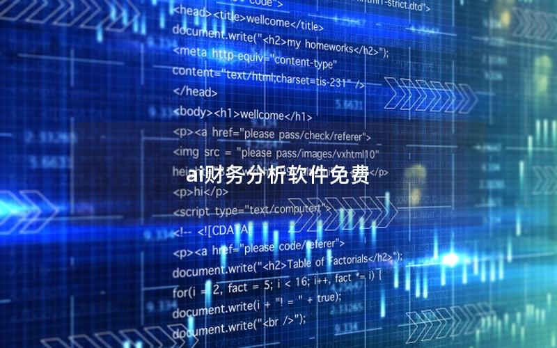 ai财务分析软件免费