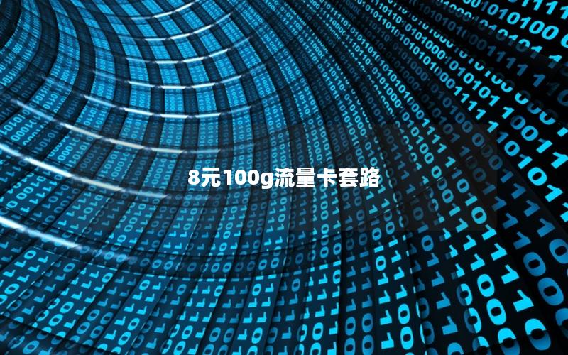 8元100g流量卡套路