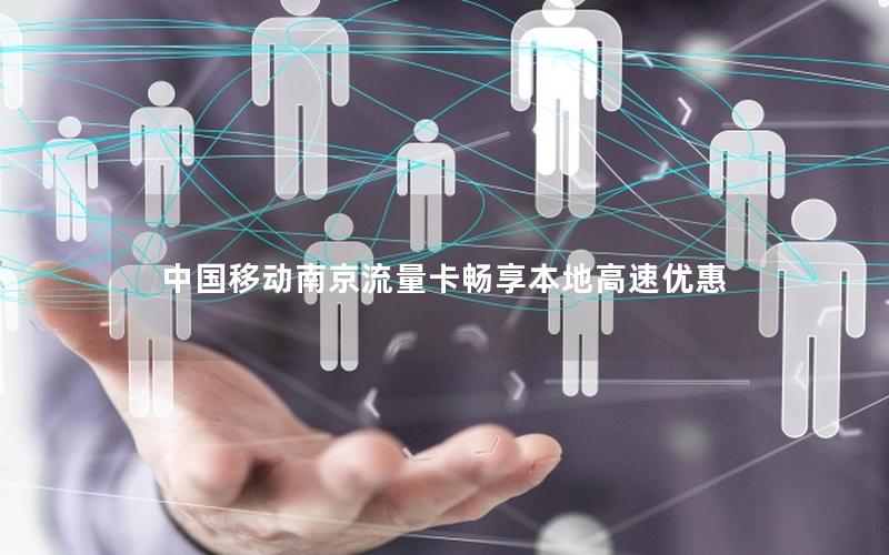 中国移动南京流量卡畅享本地高速优惠