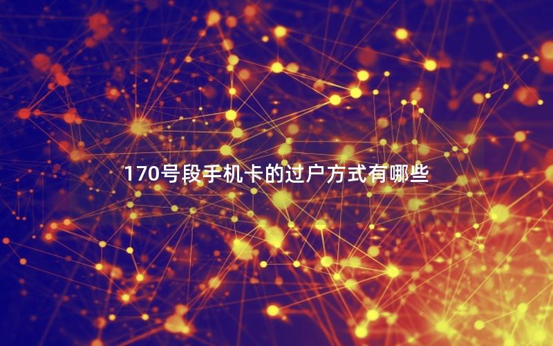 170号段手机卡的过户方式有哪些