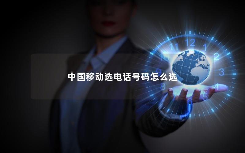 中国移动选电话号码怎么选