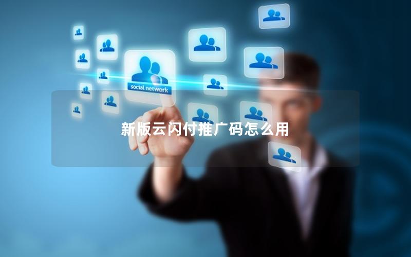 新版云闪付推广码怎么用