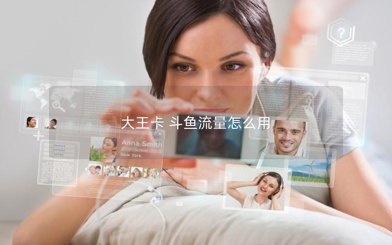 大王卡 斗鱼流量怎么用