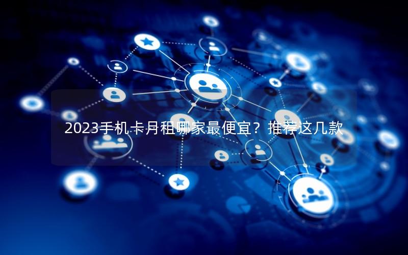 2023手机卡月租哪家最便宜？推荐这几款