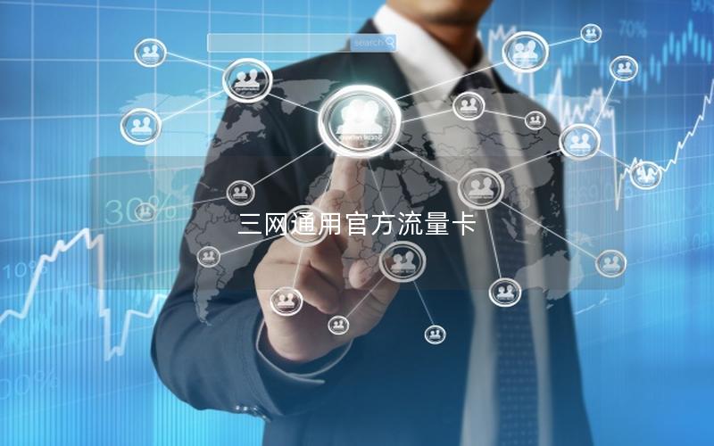 三网通用官方流量卡