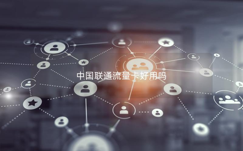 中国联通流量卡好用吗
