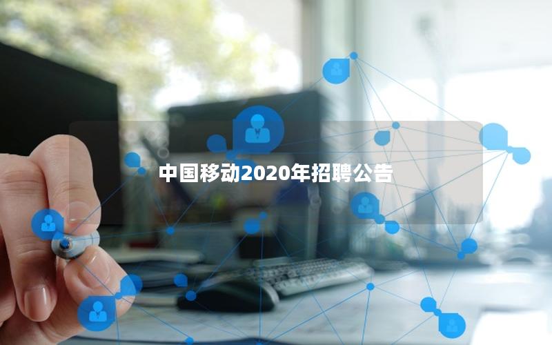 中国移动2025年招聘公告