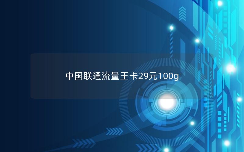 中国联通流量王卡29元100g