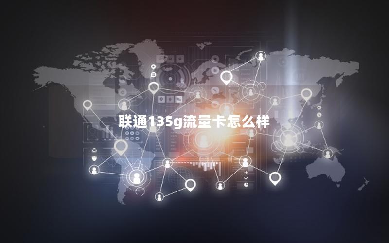 联通135g流量卡怎么样