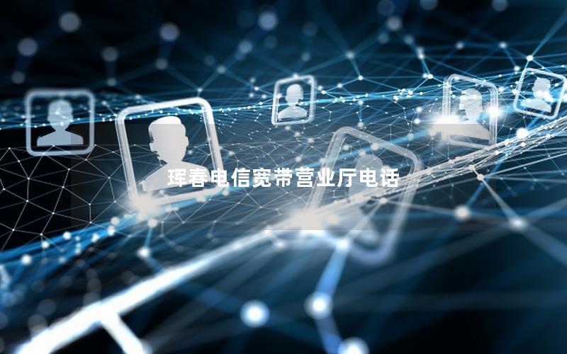 珲春电信宽带营业厅电话