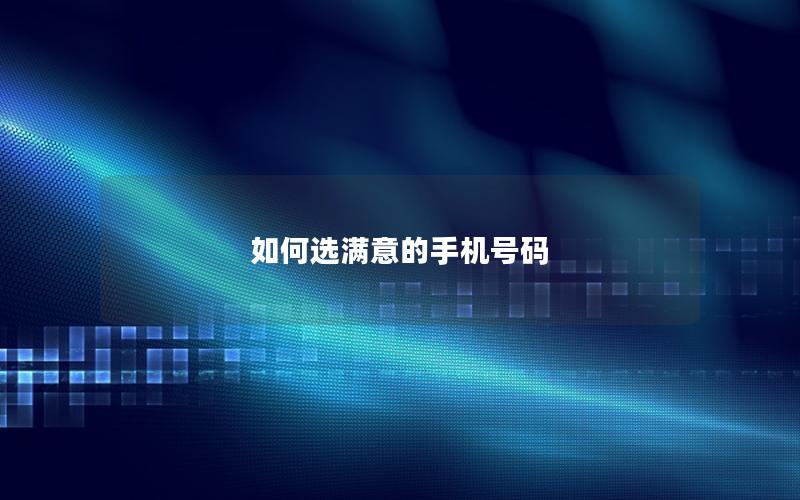 如何选满意的手机号码