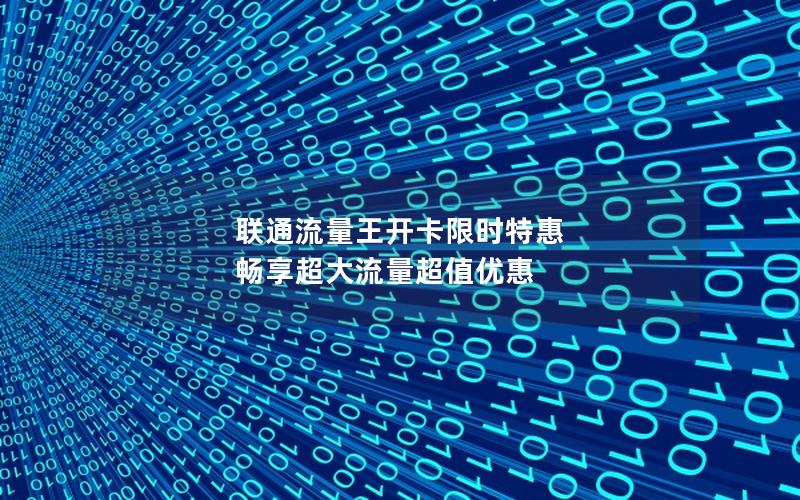 联通流量王开卡限时特惠 畅享超大流量超值优惠