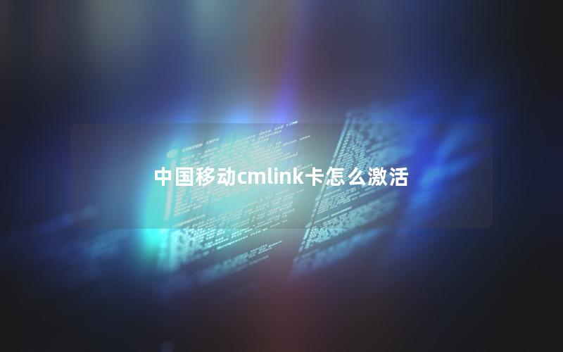 中国移动cmlink卡怎么激活