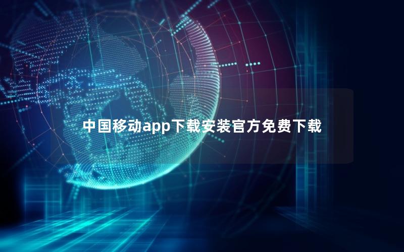 中国移动app下载安装官方免费下载