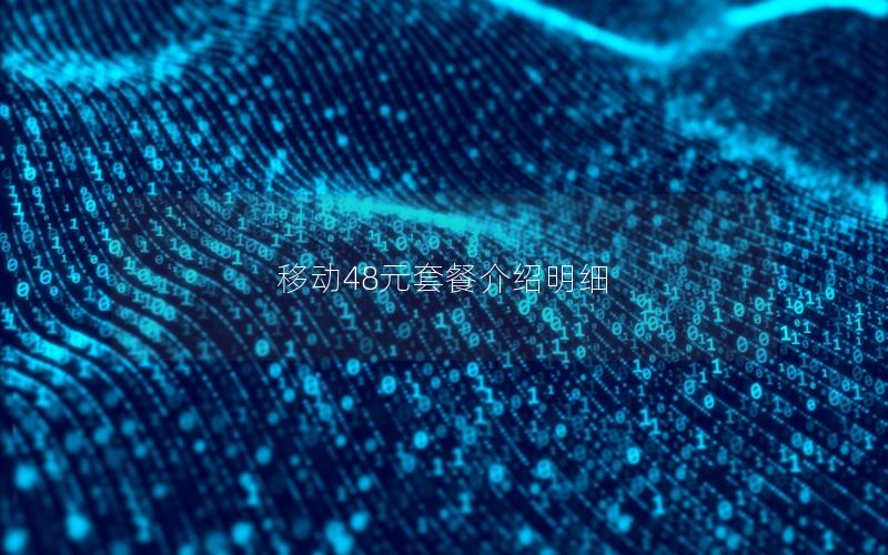 移动48元套餐介绍明细