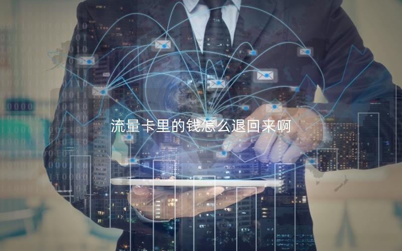 流量卡里的钱怎么退回来啊