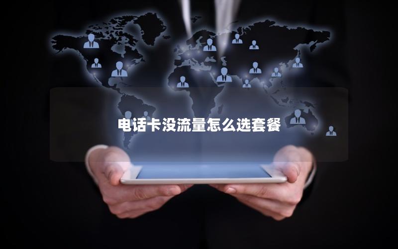 电话卡没流量怎么选套餐
