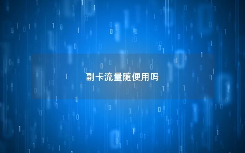 副卡流量随便用吗