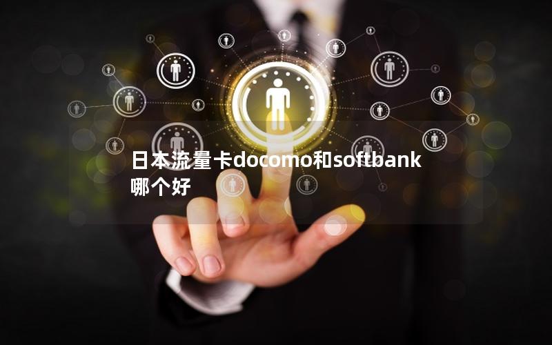 日本流量卡docomo和softbank哪个好