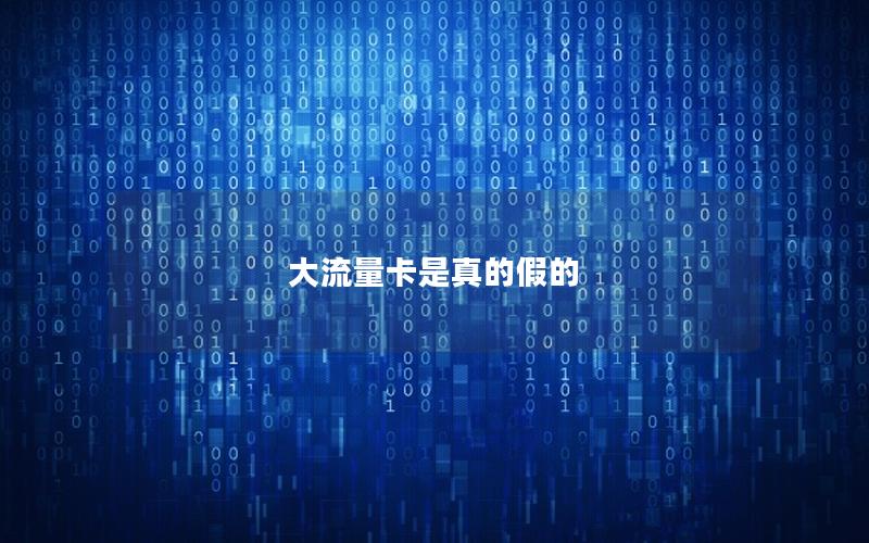 大流量卡是真的假的