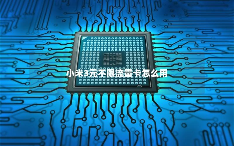 小米3元不限流量卡怎么用