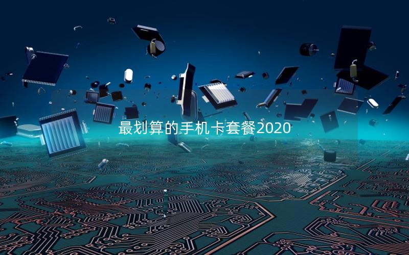 最划算的手机卡套餐2025