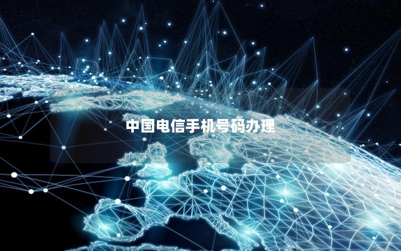 中国电信手机号码办理