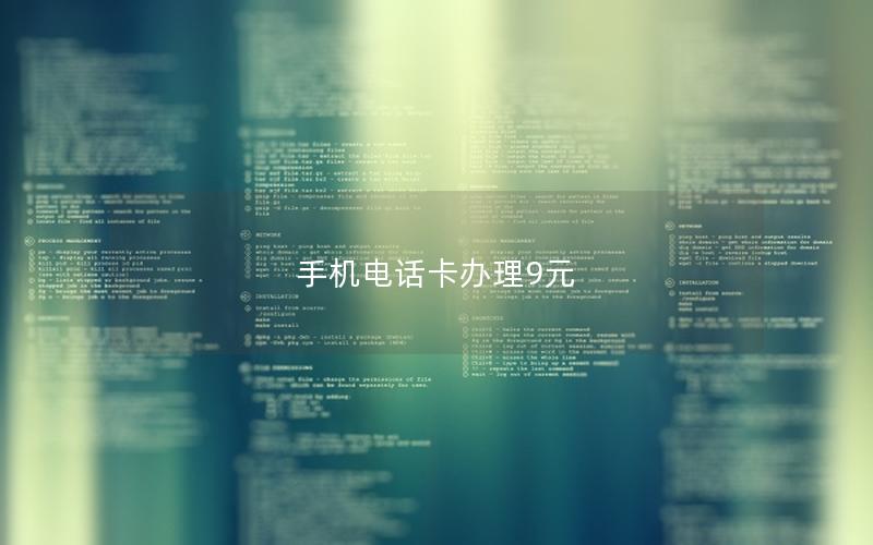 手机电话卡办理9元