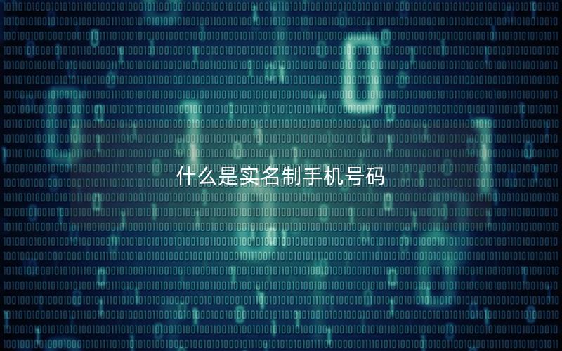 什么是实名制手机号码