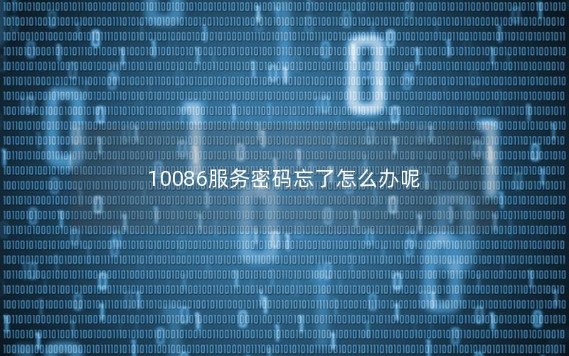 10086服务密码忘了怎么办呢