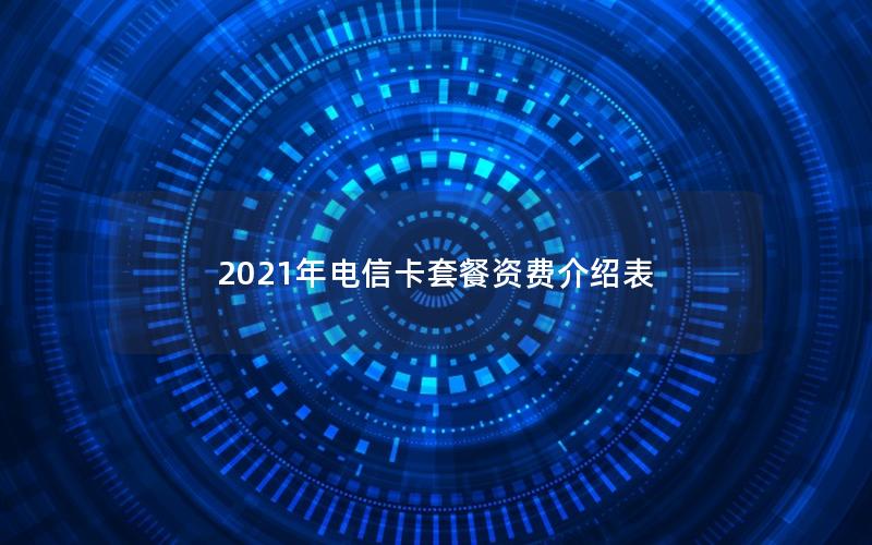 2025年电信卡套餐资费介绍表