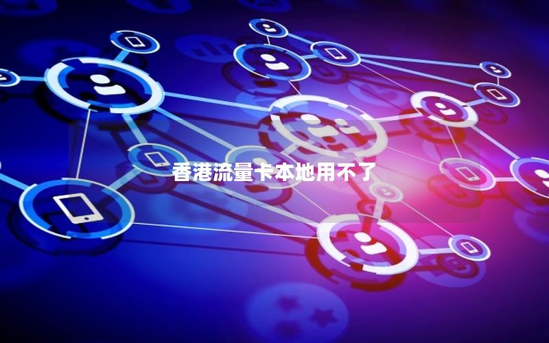 香港流量卡本地用不了