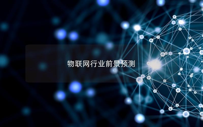 物联网行业前景预测