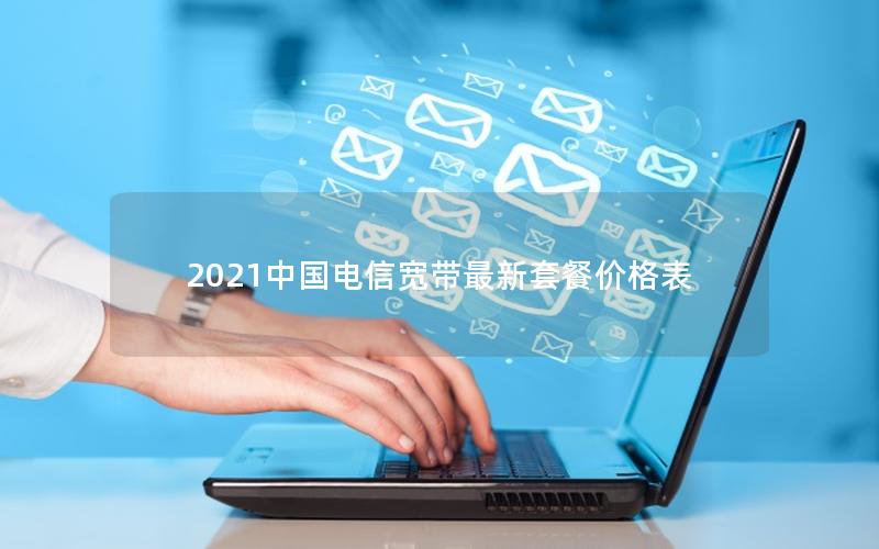 2025中国电信宽带最新套餐价格表