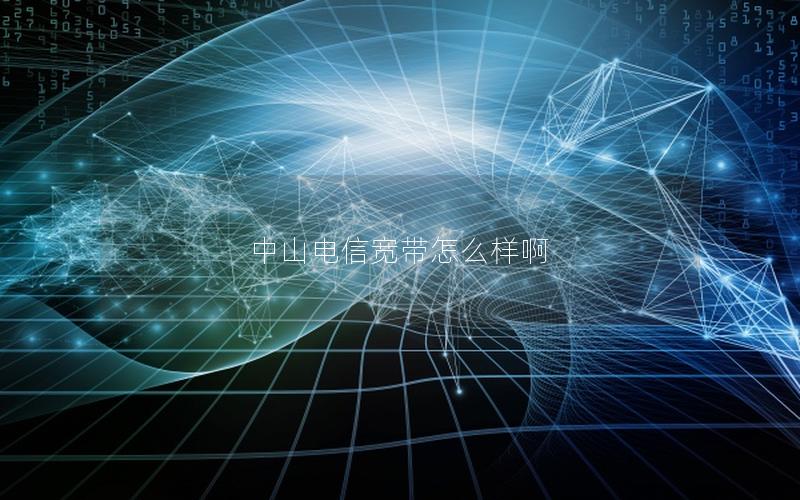 中山电信宽带怎么样啊
