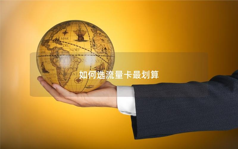 如何选流量卡最划算