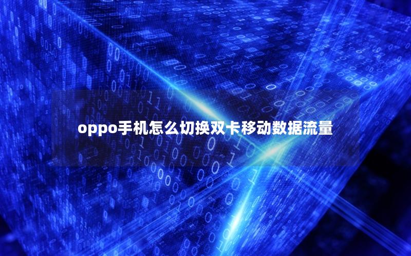 oppo手机怎么切换双卡移动数据流量