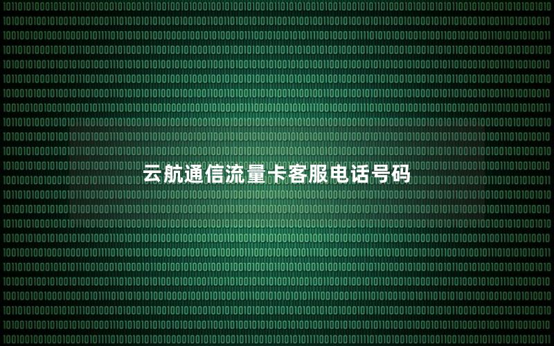 云航通信流量卡客服电话号码