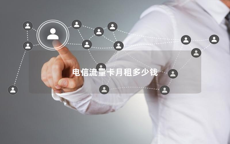 电信流量卡月租多少钱