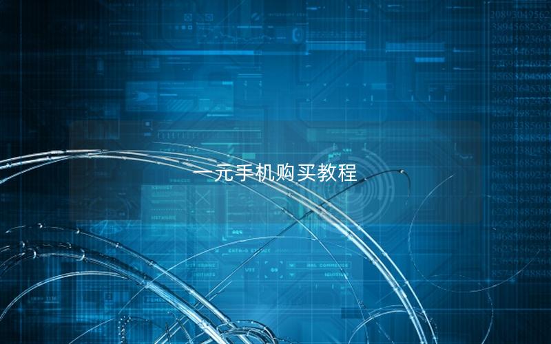 一元手机购买教程