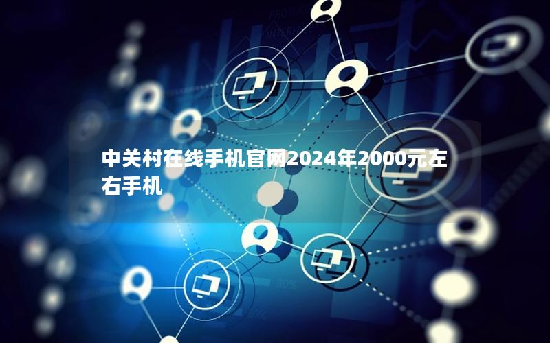 中关村在线手机官网2025年2000元左右手机