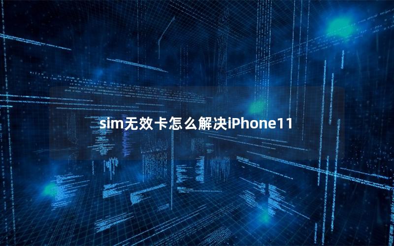 sim无效卡怎么解决iPhone11