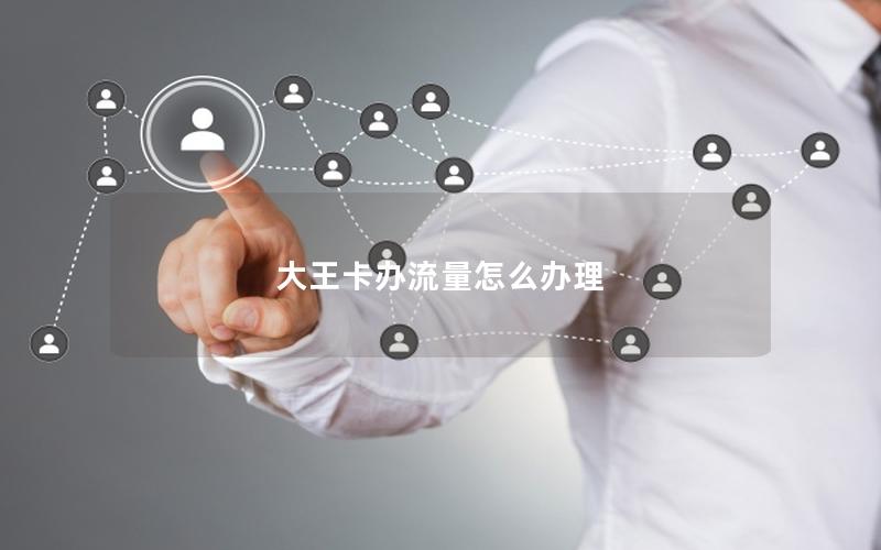 大王卡办流量怎么办理