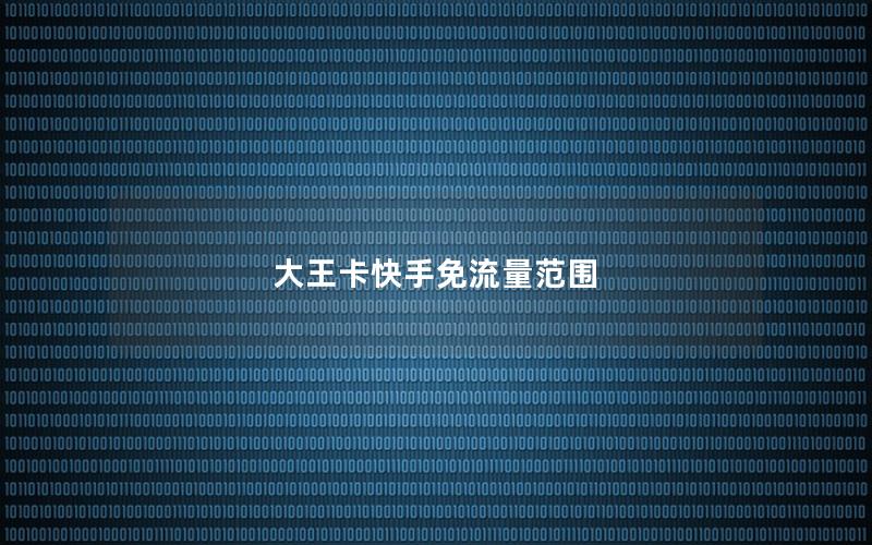 大王卡快手免流量范围