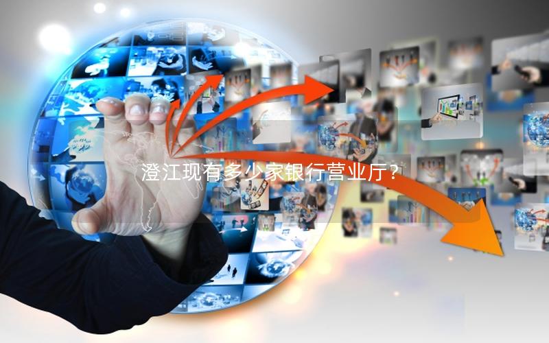 澄江现有多少家银行营业厅？