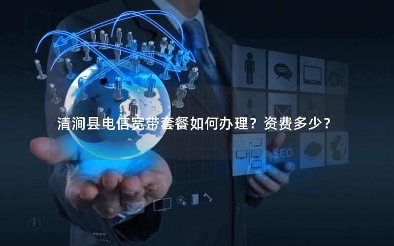 清涧县电信宽带套餐如何办理？资费多少？