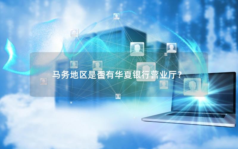 马务地区是否有华夏银行营业厅？