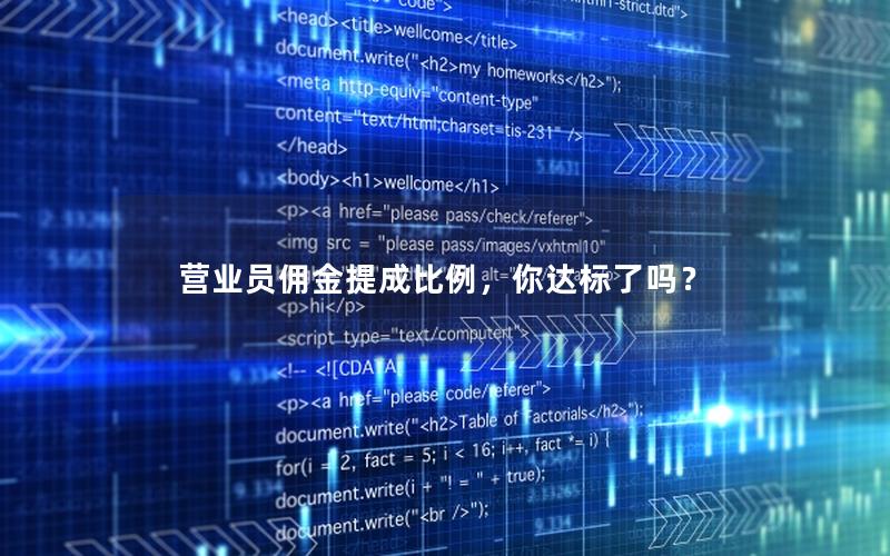 营业员佣金提成比例，你达标了吗？