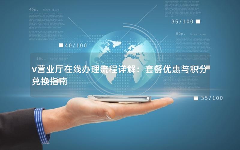 v营业厅在线办理流程详解：套餐优惠与积分兑换指南